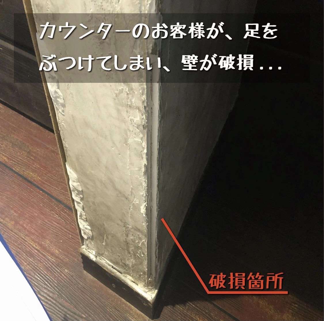 【奈良県】お客様が店内を壊してしまい壁が破損した被害でお困りの方は住まいるドクターへ