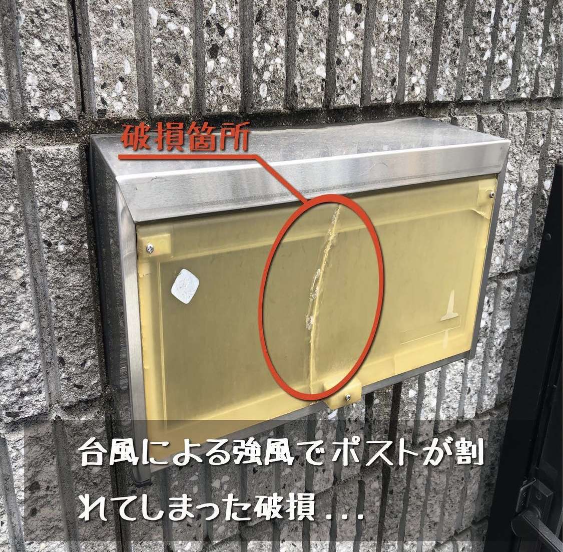 【奈良県】台風による玄関ポストの破損でも火災保険は使えます